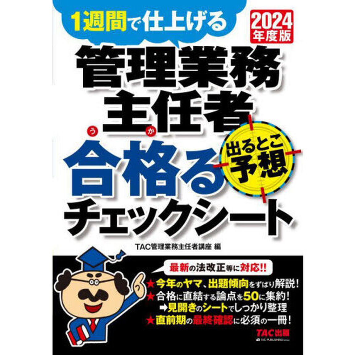 管理業務主任者出るとこ予想合格るチェックシート　１週間で仕上げる　２０２４年度版