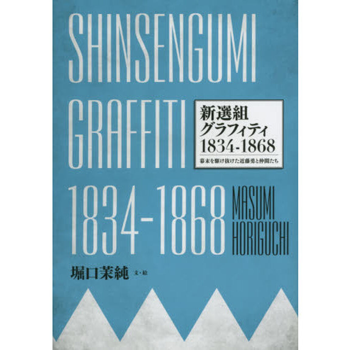 新選組グラフィティ１８３４－１８６８　幕末を駆け抜けた近藤勇と仲間たち