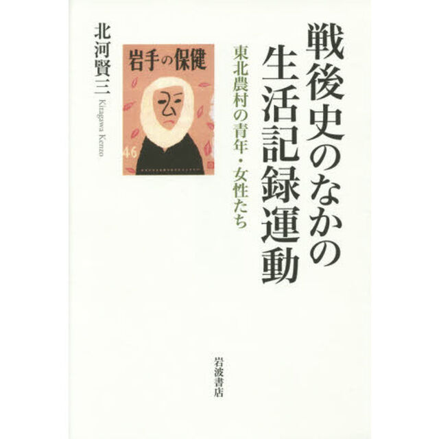 戦後史のなかの生活記録運動――東北農村の青年・女性たち