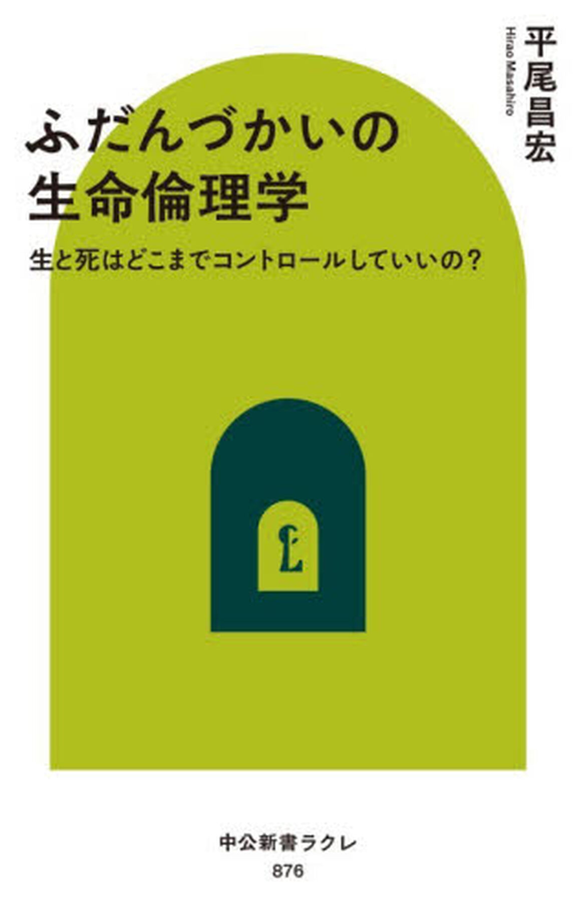 ふだんづかいの生命倫理学　生と死はどこまでコントロールしていいの？