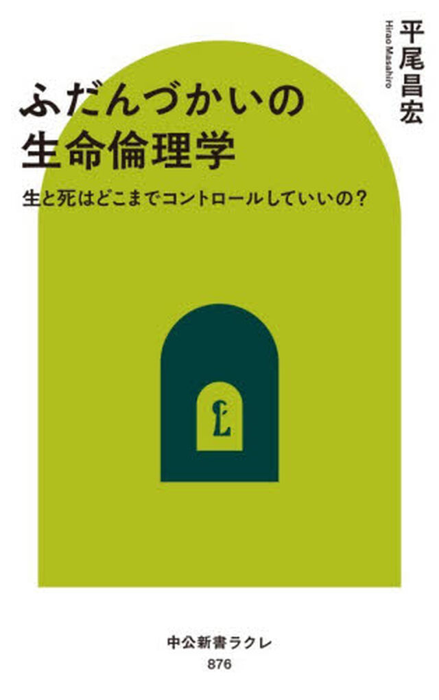 ふだんづかいの生命倫理学　生と死はどこまでコントロールしていいの？