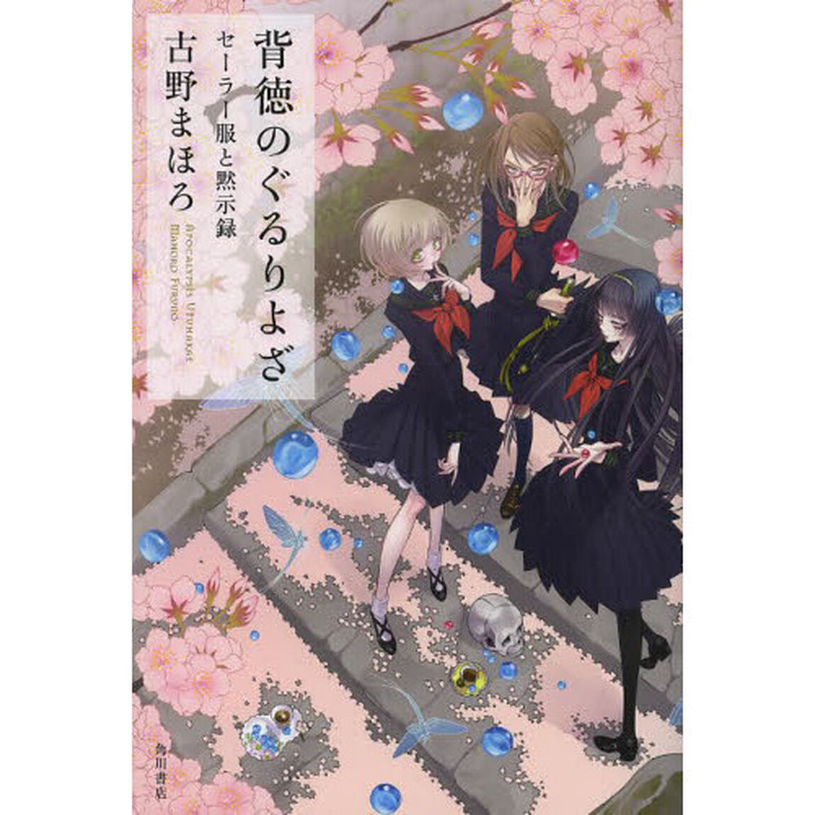 背徳のぐるりよざ　セーラー服と黙示録