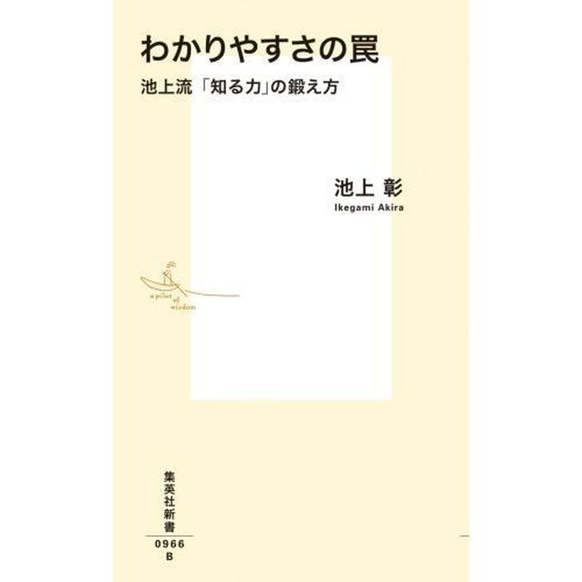 わかりやすさの罠　池上流「知る力」の鍛え方