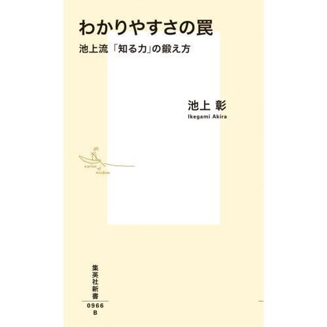 わかりやすさの罠　池上流「知る力」の鍛え方