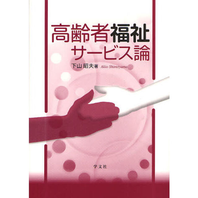 高齢者福祉サービス論