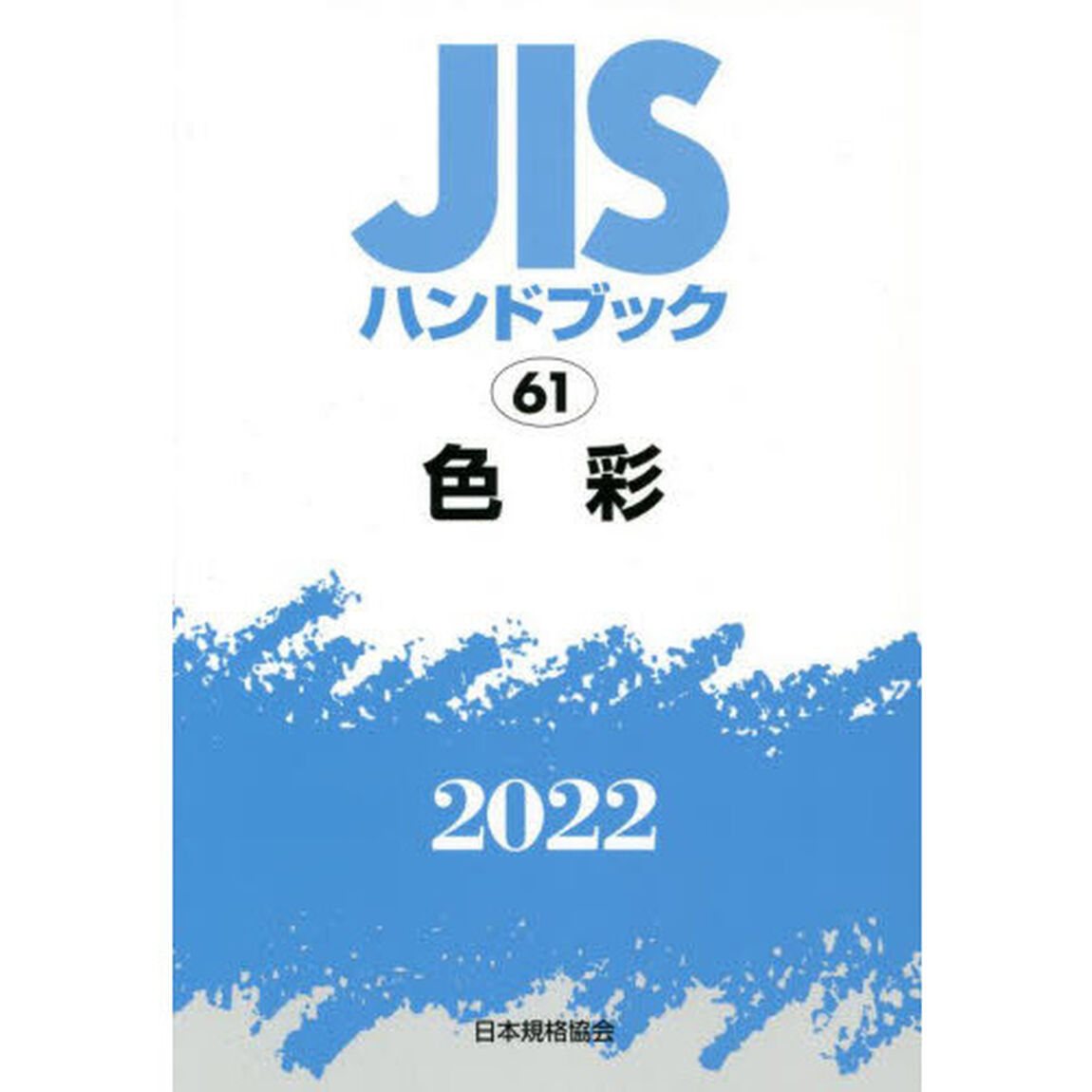 ＪＩＳハンドブック　色彩　２０２２