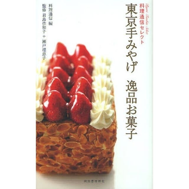 東京手みやげ逸品お菓子　料理通信セレクト