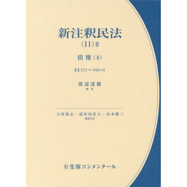 新注釈民法　１１－２「債権　４」