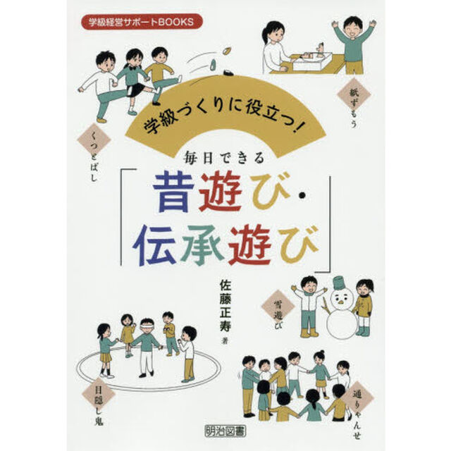 学級づくりに役立つ！毎日できる「昔遊び・伝承遊び」