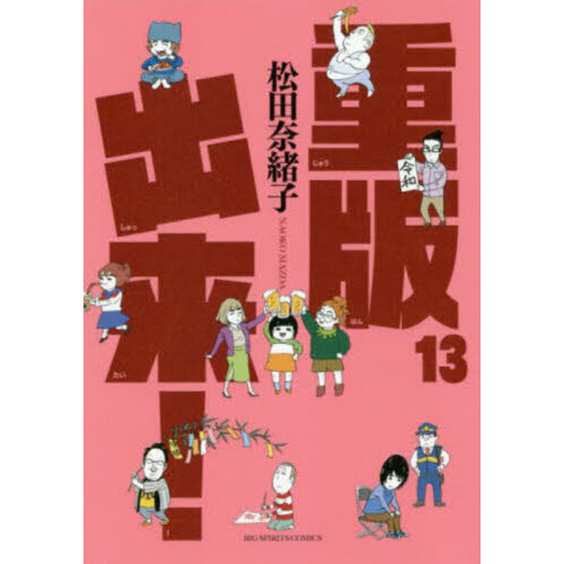 重版出来！　１３