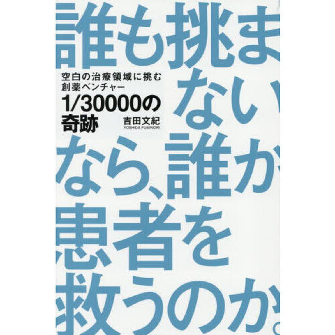 １／３００００の奇跡　空白の治療領域に挑む創薬ベンチャー