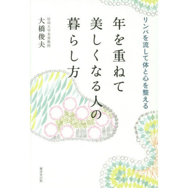年を重ねて美しくなる人の暮らし方　リンパを流して体と心を整える