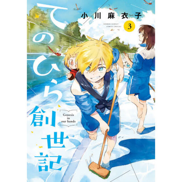 てのひら創世記　３