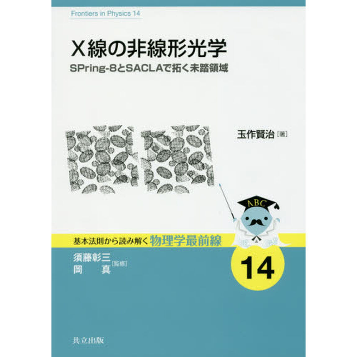 Ｘ線の非線形光学　ＳＰｒｉｎｇ‐８とＳＡＣＬＡで拓く未踏領域