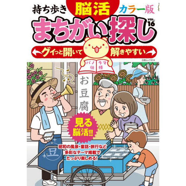 持ち歩き脳活まちがい探しカラー版　ＶＯＬ．１６