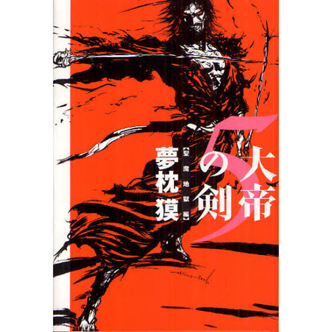 大帝の剣　５「聖魔地獄編」