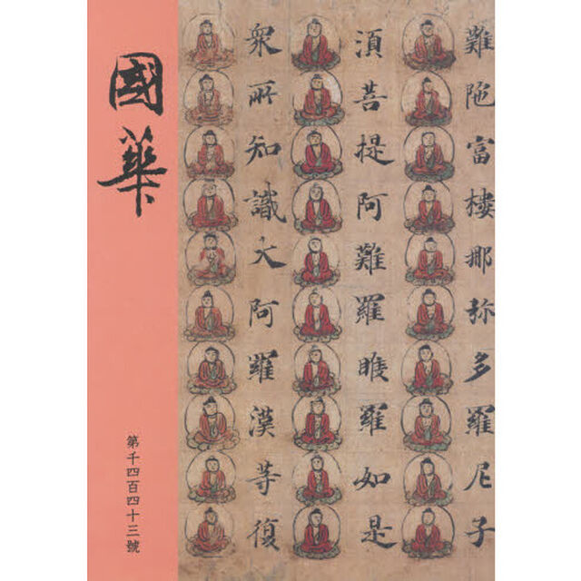 國華　第１４４３號