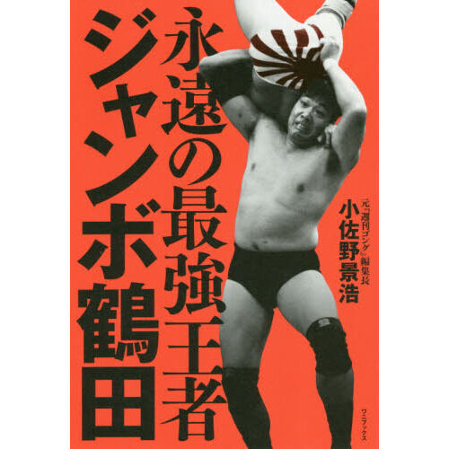 永遠の最強王者 ジャンボ鶴田 - 通販｜セブンネットショッピング
