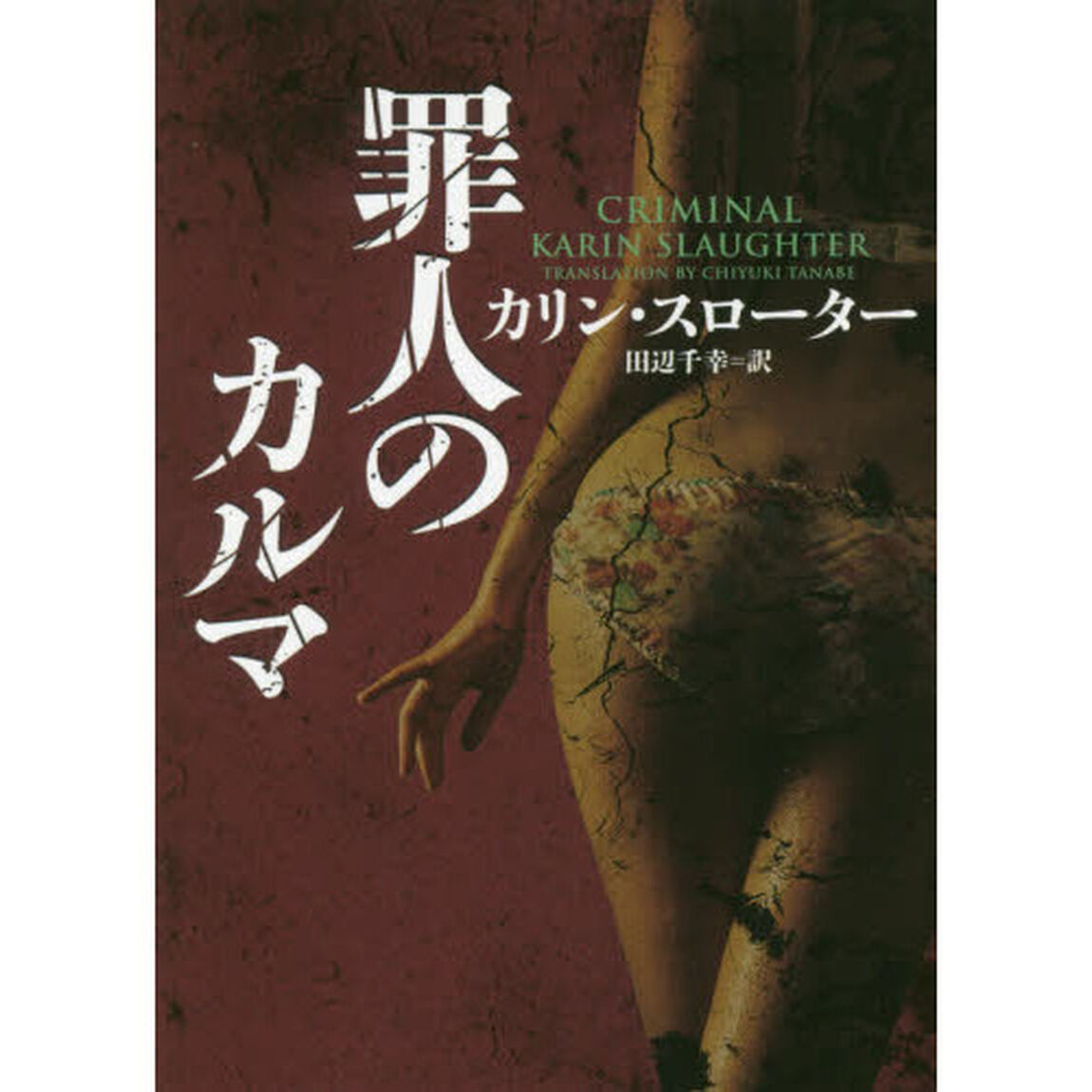 罪人のカルマ