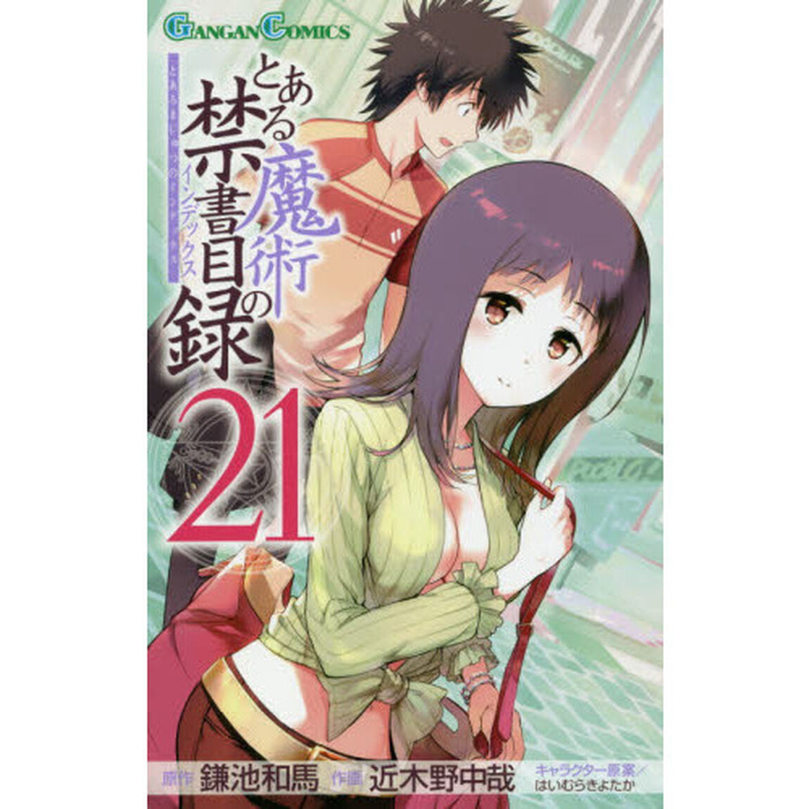 とある魔術の禁書目録（インデックス）　２１