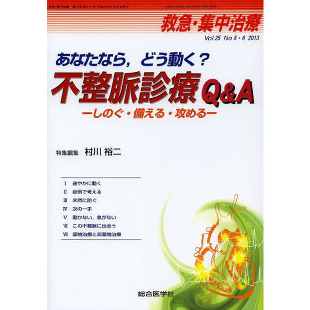 救急・集中治療　Ｖｏｌ２５Ｎｏ５・６（２０１３）「あなたなら，どう動く？不整脈診療Ｑ＆Ａ　しのぐ・備える・攻める」