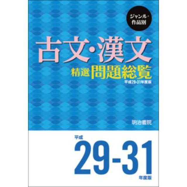 ジャンル・作品別古文・漢文精選問題総覧　平成２９－３１年度版　２巻セット