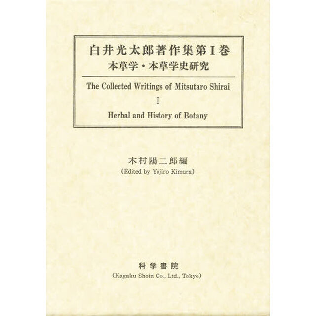 白井光太郎著作集　第１巻「本草学・本草学史研究」