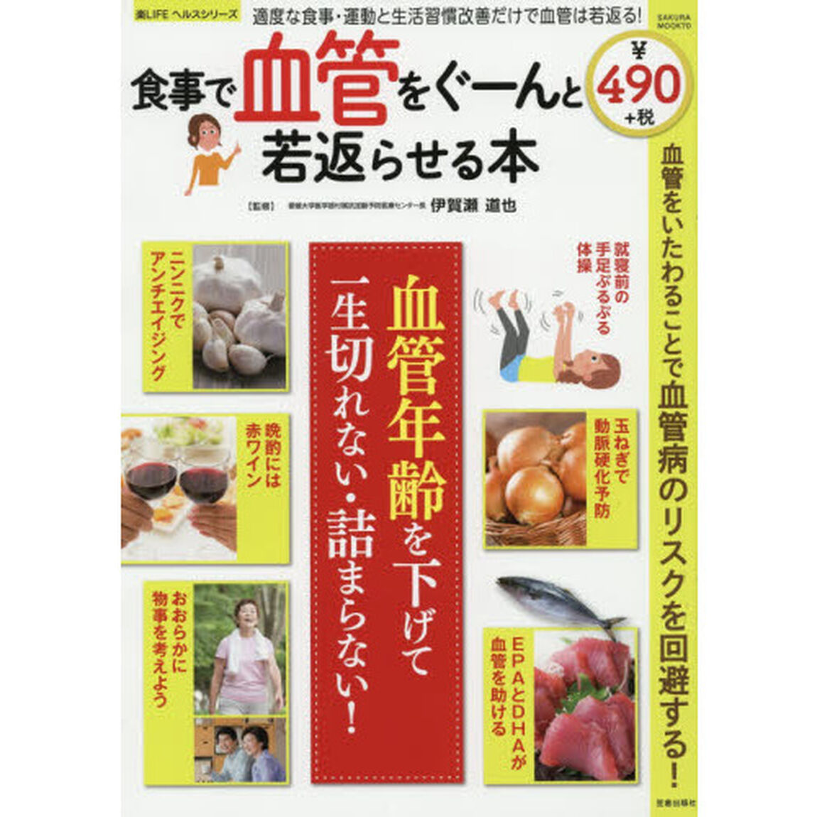 食事で血管をぐーんと若返らせる本