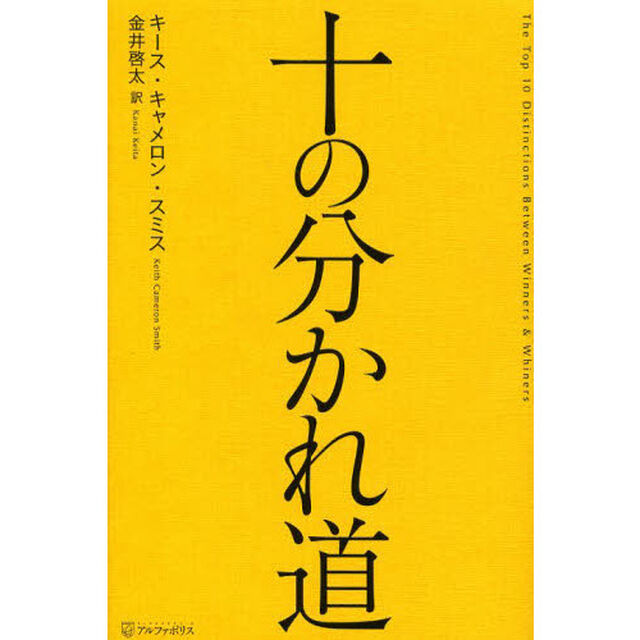 十の分かれ道