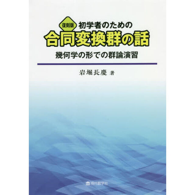 初学者のための合同変換群の話　幾何学の形での群論演習　復刻版