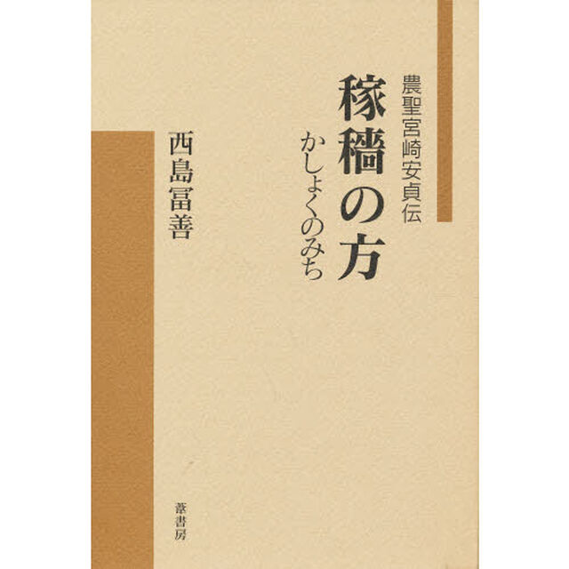 稼穡の方（みち）　農聖宮崎安貞伝