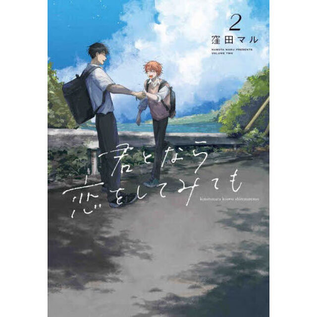 君となら恋をしてみても　２