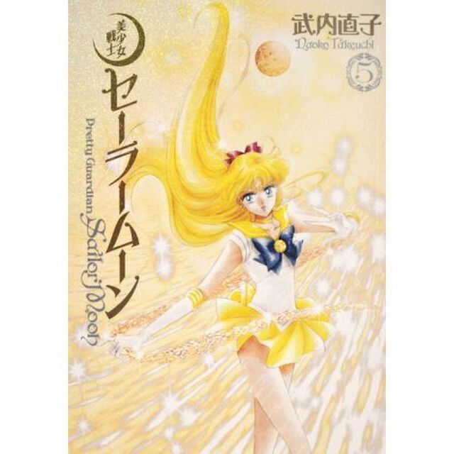 美少女戦士セーラームーン　完全版　５