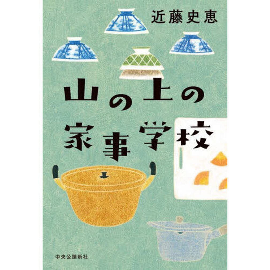 山の上の家事学校