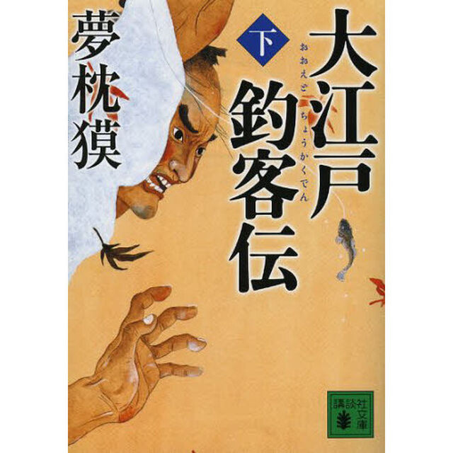 大江戸釣客伝　下