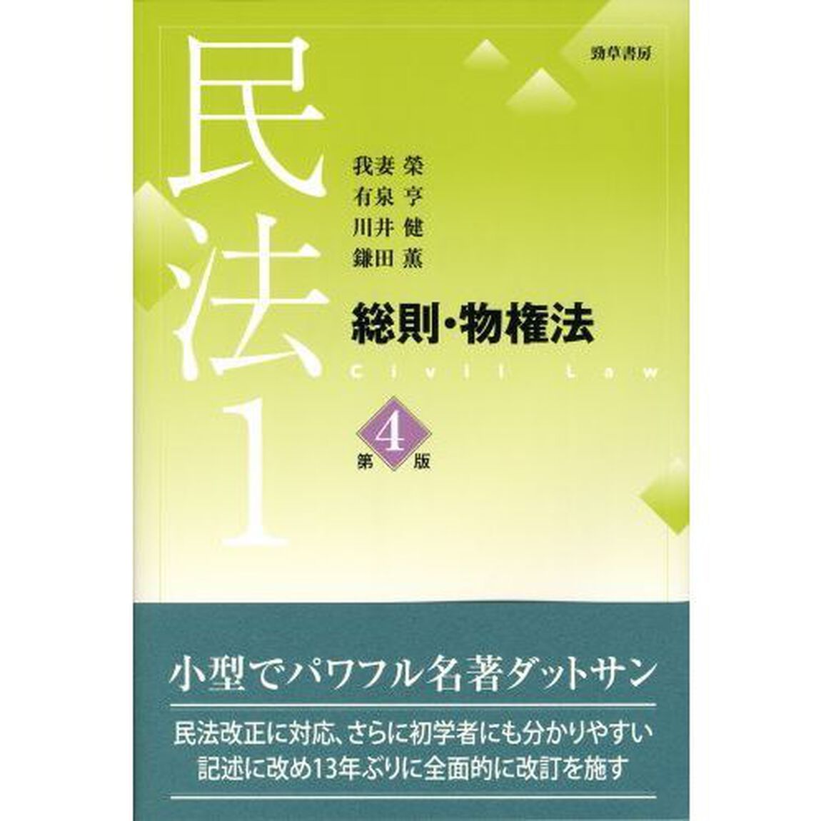 民法　１「第４版」「総則・物権法」