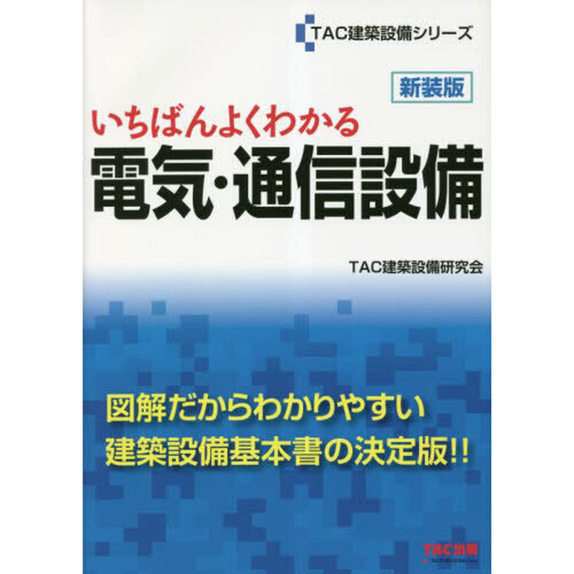 いちばんよくわかる電気・通信設備　新装版