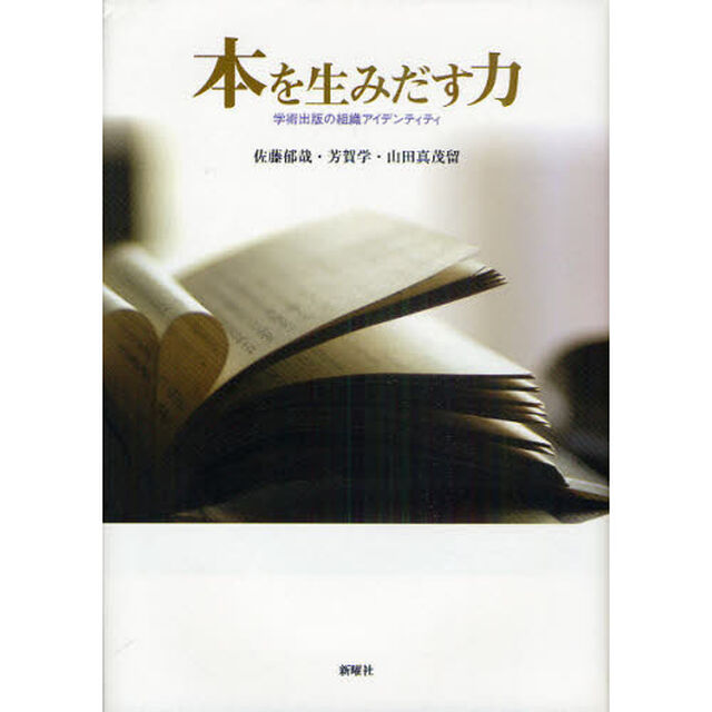 本を生みだす力　学術出版の組織アイデンティティ