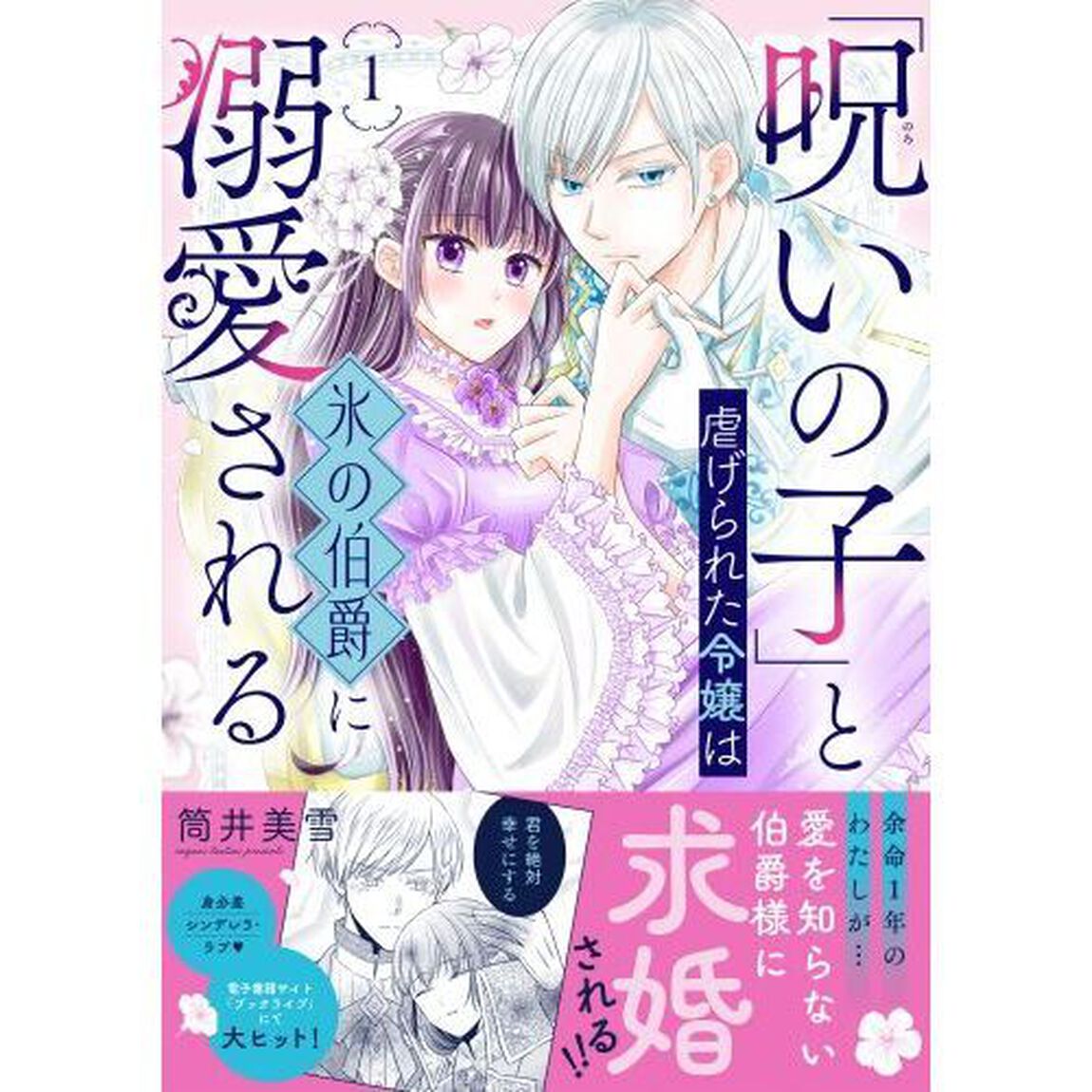 「呪いの子」と虐げられた令嬢は氷の伯爵に溺愛される　１