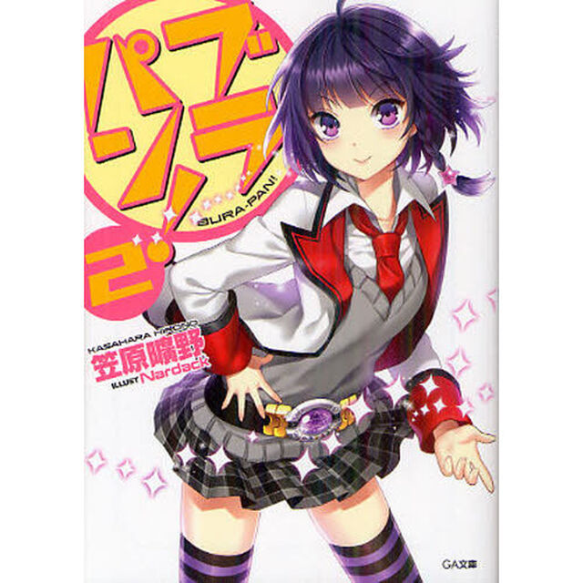 ブラパン！　２