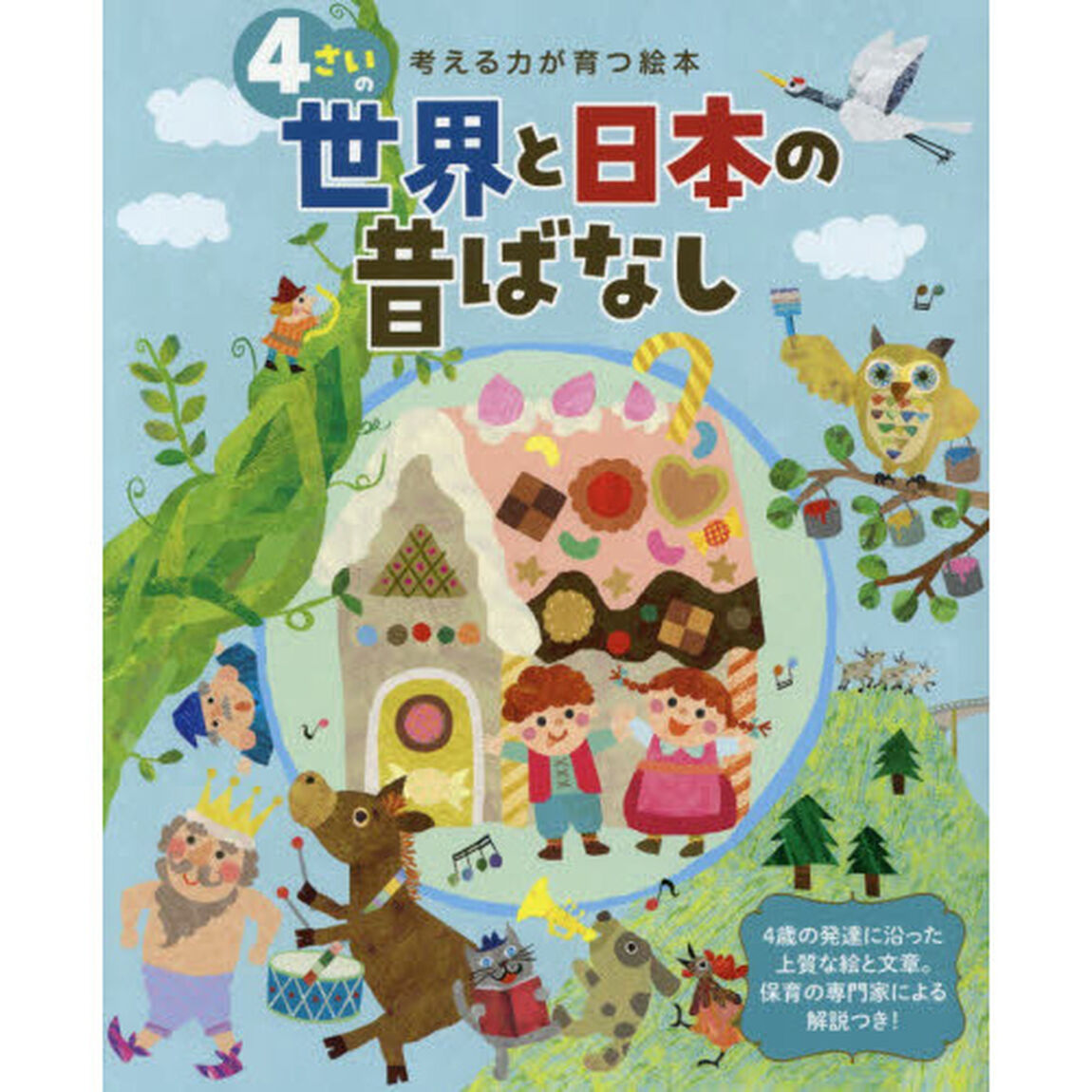 ４さいの世界と日本の昔ばなし