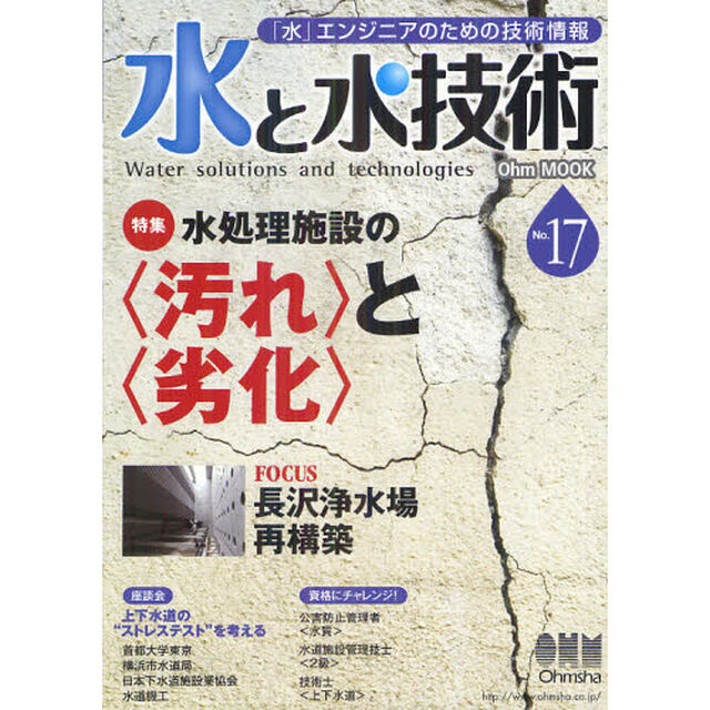 水と水技術　「水」エンジニアのための技術情報　Ｎｏ．１７「特集〈汚れ〉と〈劣化〉　座談会上下水道の&ldquo;ストレステスト&rdquo;」