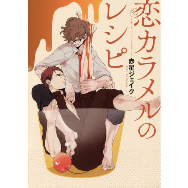 恋カラメルのレシピ