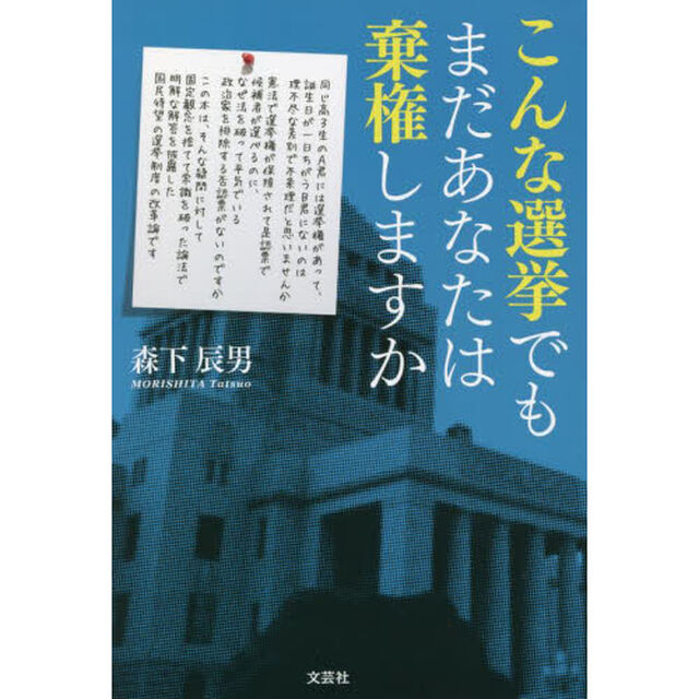 こんな選挙でもまだあなたは棄権しますか