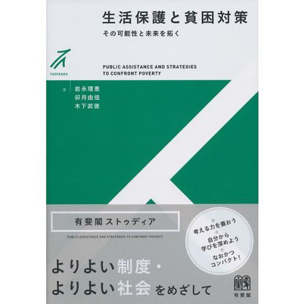 生活保護と貧困対策　その可能性と未来を拓く