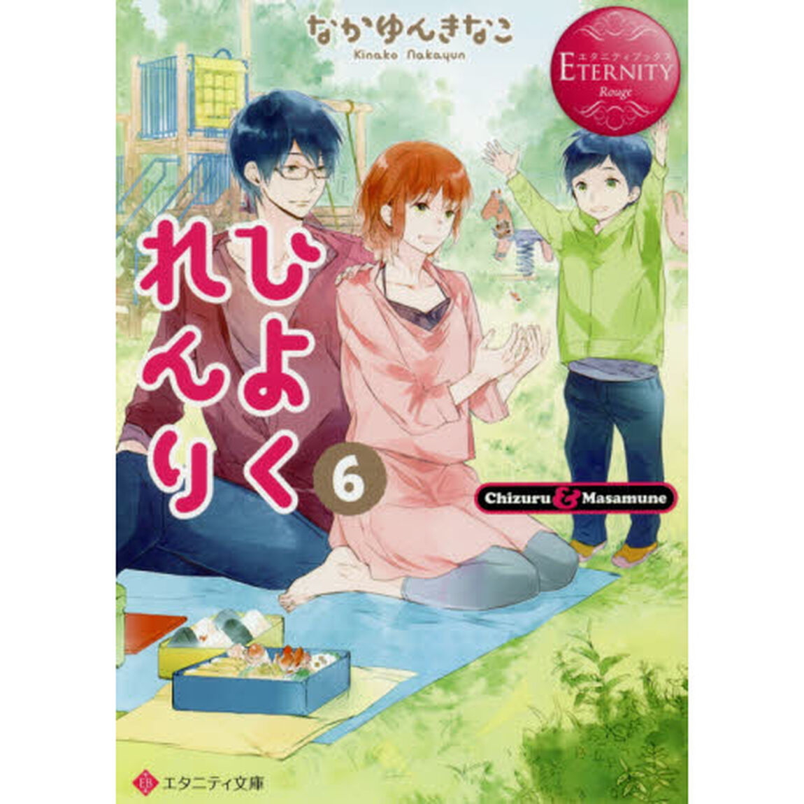 ひよくれんり　Ｃｈｉｚｕｒｕ　＆　Ｍａｓａｍｕｎｅ　６