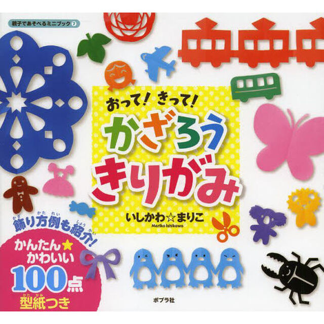 おって！きって！かざろうきりがみ