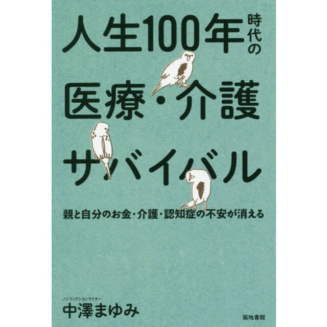 人生１００年時代の医療・介護サバイバル　親と自分のお金・介護・認知症の不安が消える