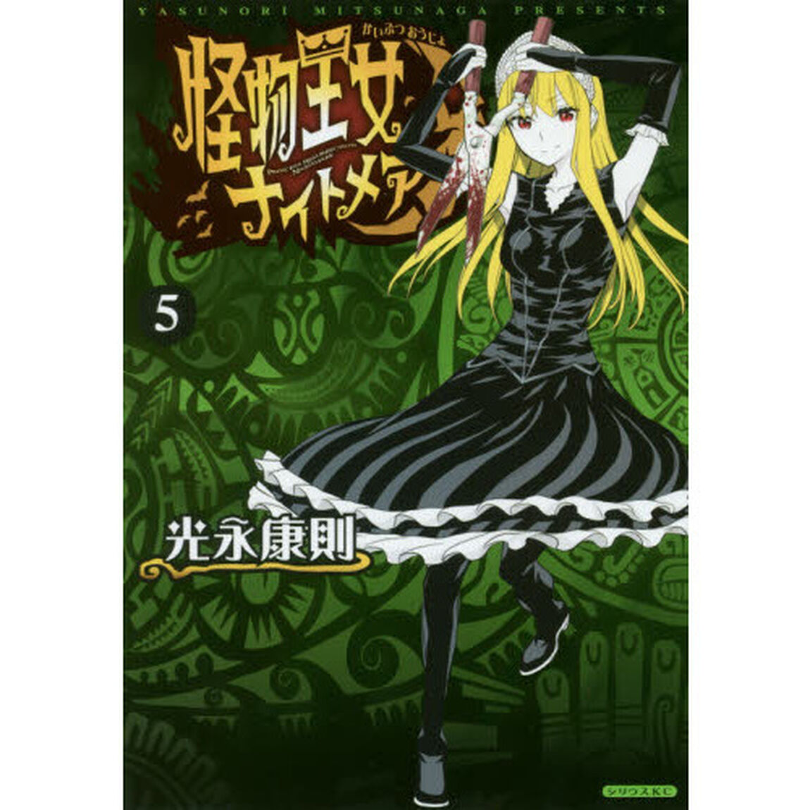 怪物王女ナイトメア　５