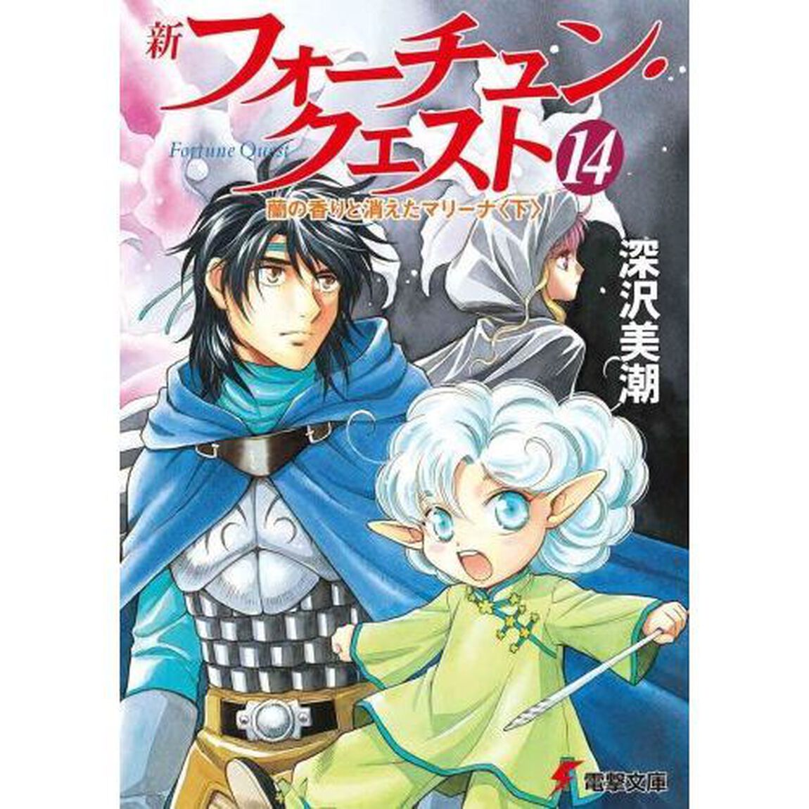 新フォーチュン・クエスト　１４「蘭の香りと消えたマリーナ　下」